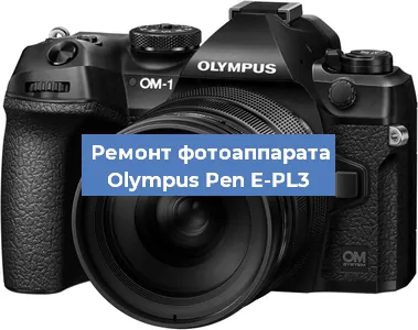 Замена линзы на фотоаппарате Olympus Pen E-PL3 в Красноярске